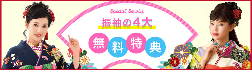 [Special Service]振袖の4大無料特典