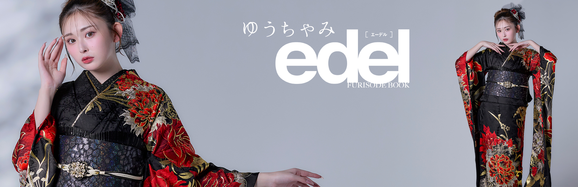 edel 振袖コレクション
