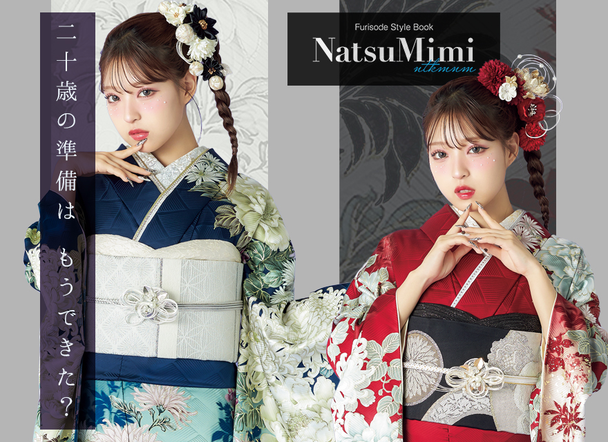 NATSUMIMI 振袖コレクション